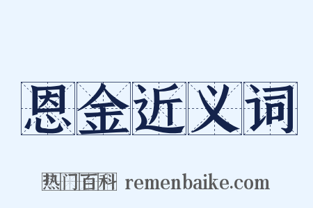 恩金近义词是什么意思的图片